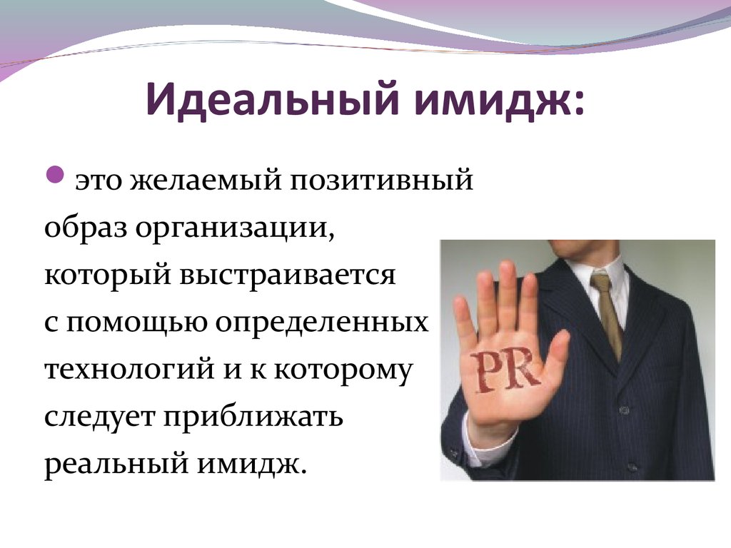 Имидж это. Имидж организации. Идеальный имидж это. Позитивный имидж организации. Идеальный имидж компании.