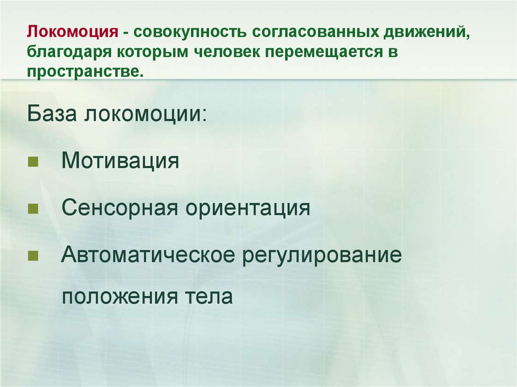 Согласование движений. Виды локомоторных движений. Локомоция это в физиологии. Основные виды локомоции. Локомоция это в физиологии человека.