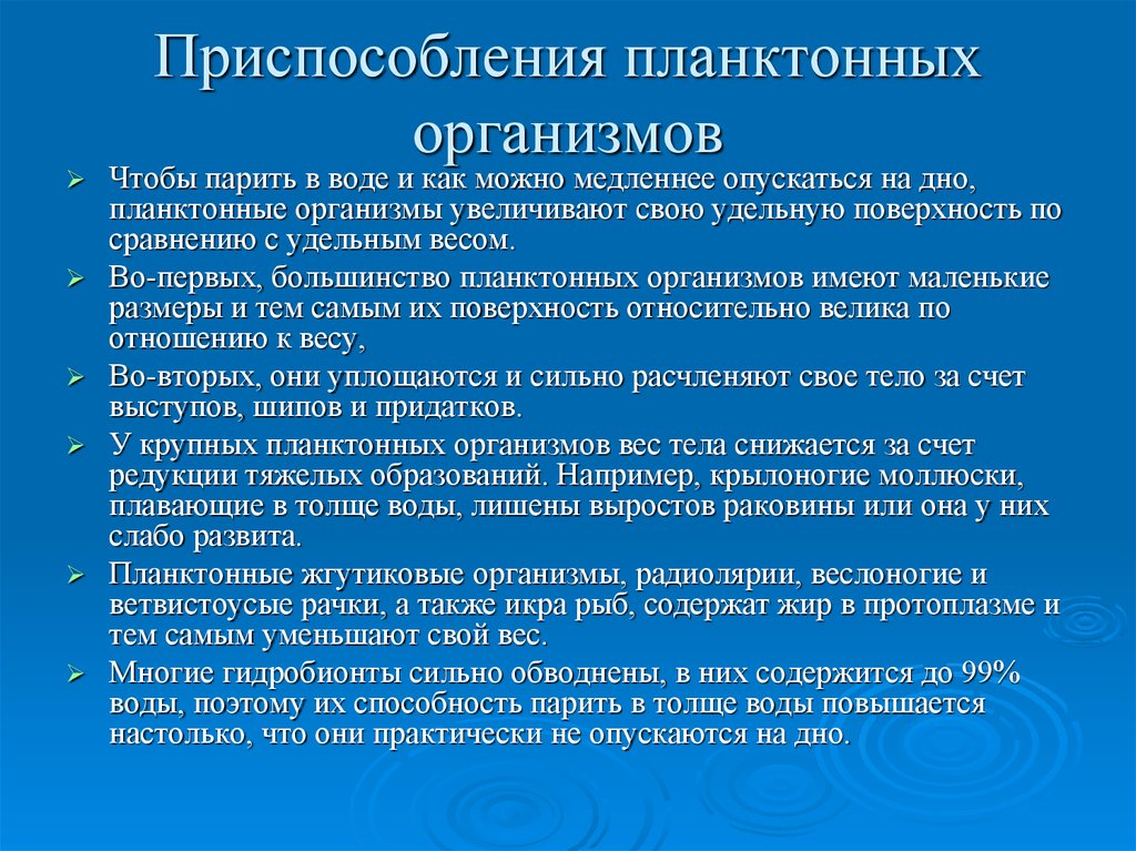 Показанные на рисунке приспособления к парению в воде у планктонных организмов выработанные