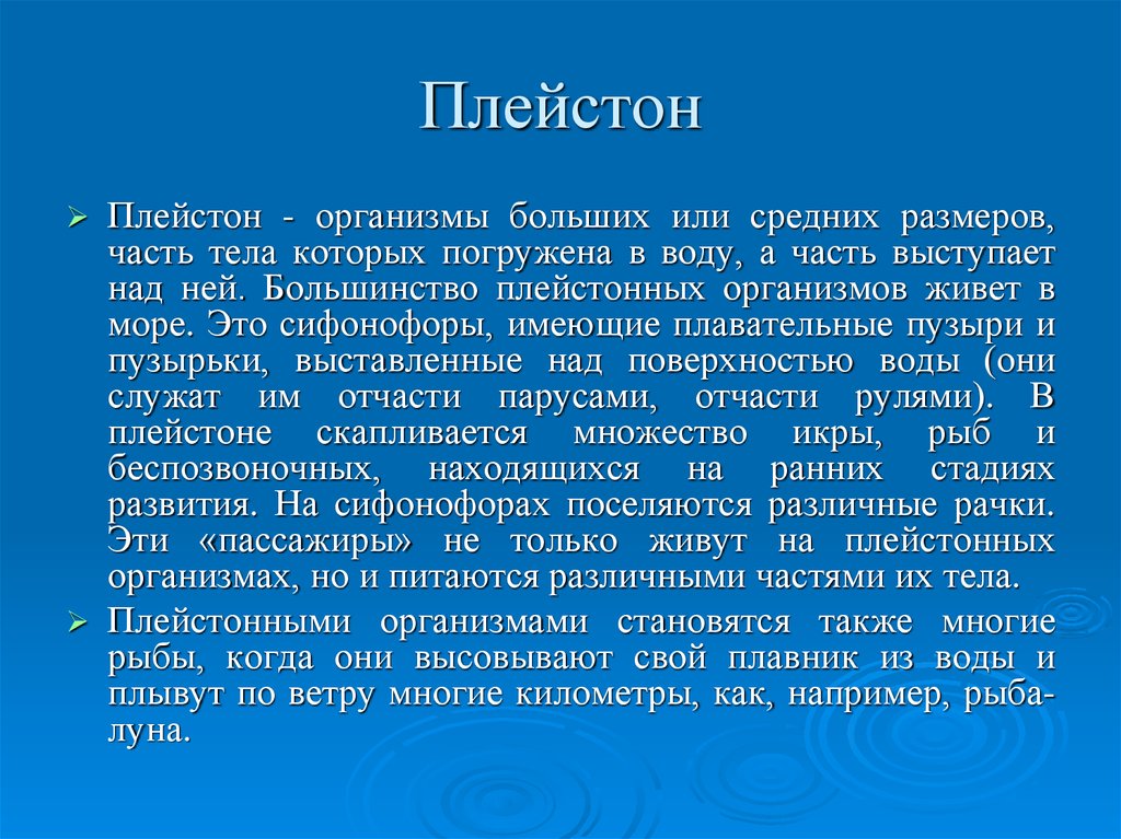 В организм в больших. Плейстон. Организмы плейстона. Плейстон представители. Плейстон и Нейстон.