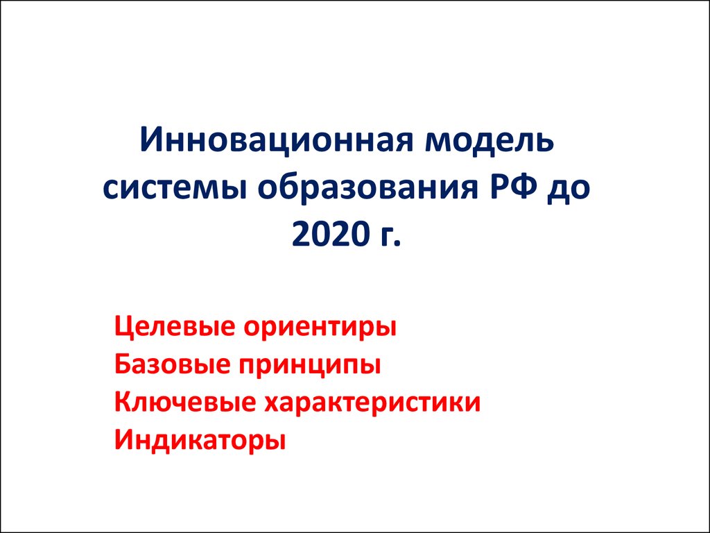 Инновационная модель системы образования РФ до 2020 г - презентация онлайн