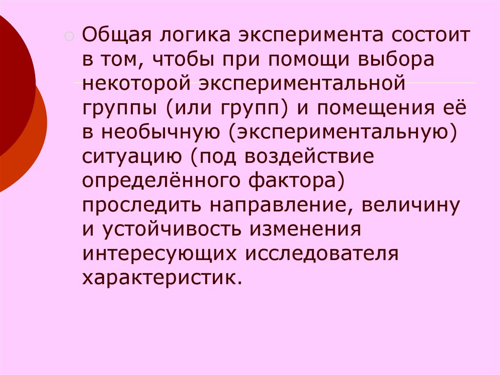 Эксперимент состоит. Логика эксперимента. Общая логика эксперимента это. Логический эксперимент это. Экспериментальной логический метод.