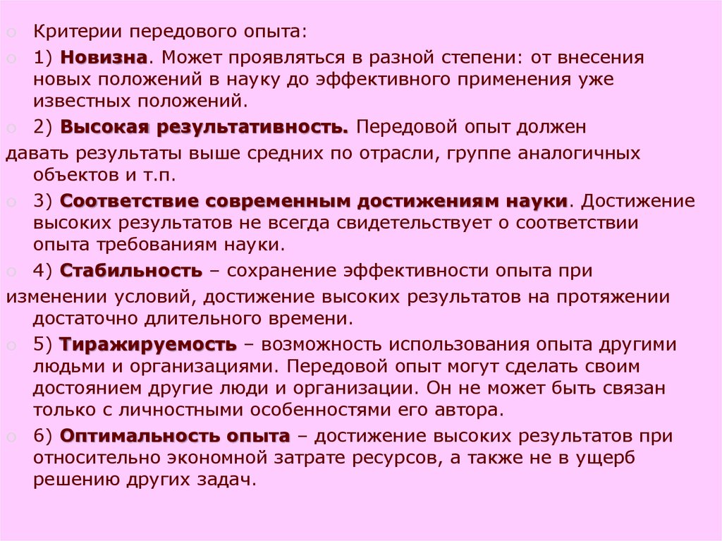 Наука положений. Критерии передового опыта. Передовой опыт. Критерии передового педагогического опыта. Высокая результативность передового опыта.