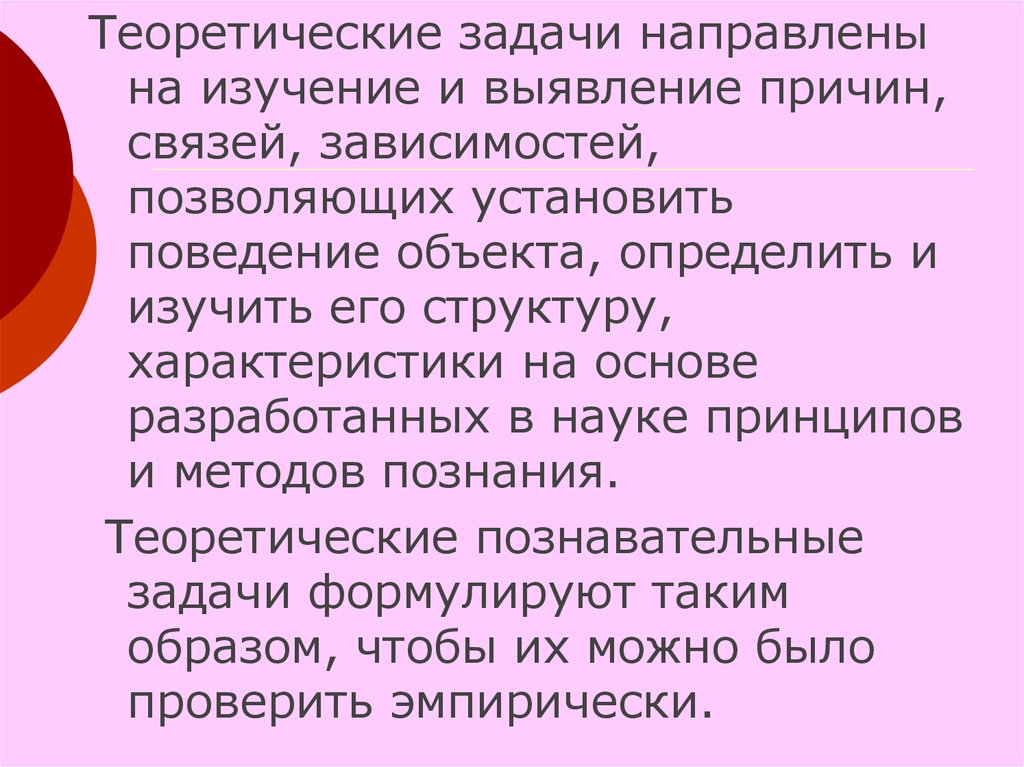 Закрепляющее поведение. Теоретические задачи направлены на:. Направить задачу. Теоретические задачи исследования. Поведение объекта.