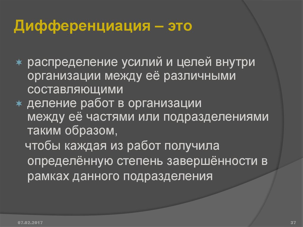 Дифференция. Дифференциальность. Дифференцированность. Дифференциация.