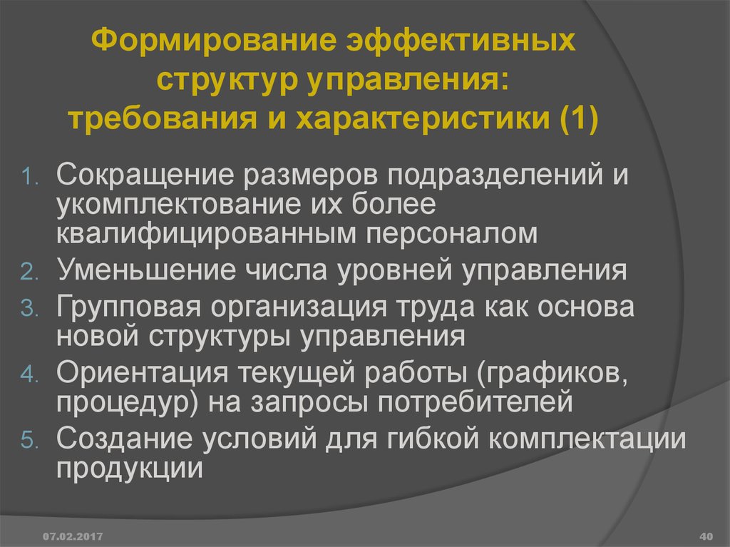 Характеристика сокращение. Формирование эффективных структур управления. Эффективная структура управления. Порядок построения эффективной структуры управления. Правила создания эффективно действующих структур.