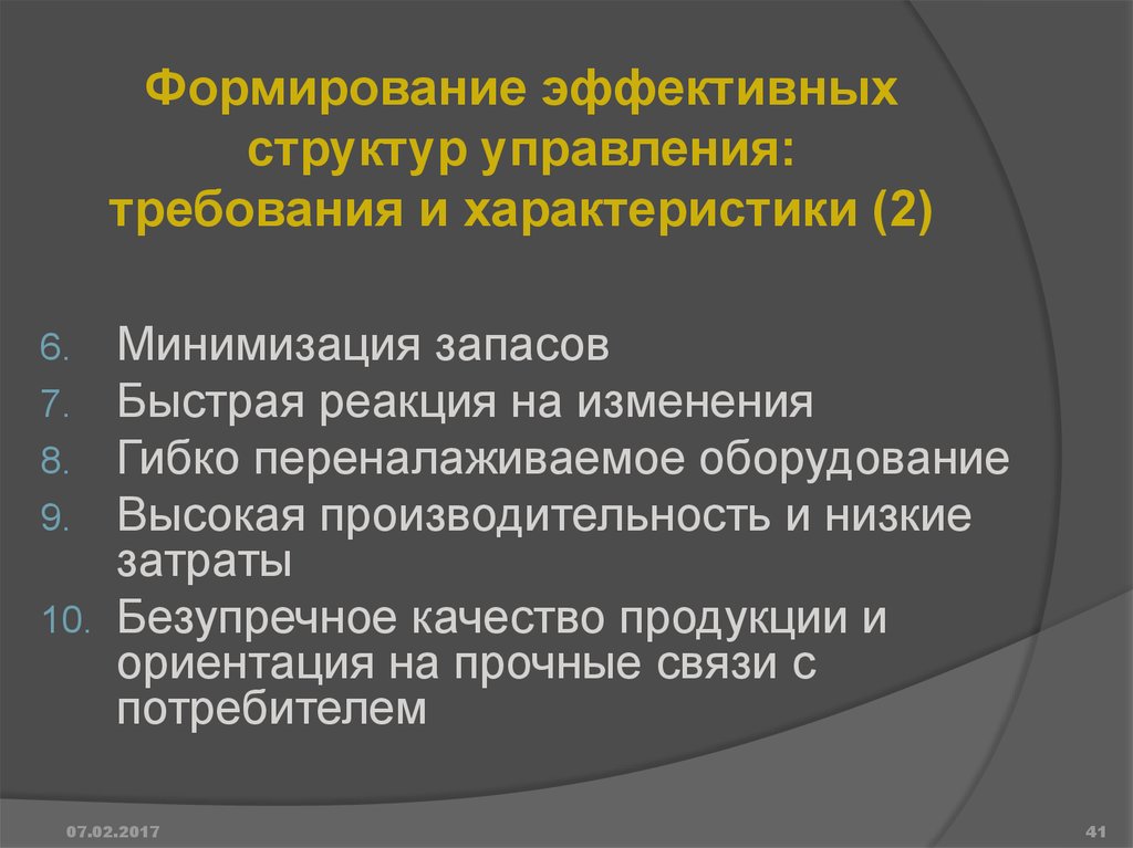 Эффективная структура. Характеристики эффективного управления. Формирование эффективных структур управления. Минимизация запасов. Концепция минимизации запасов.