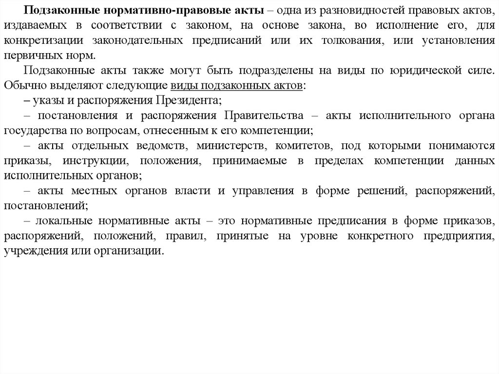 К подзаконным актам относятся 1 указы и распоряжения президента рф 2 постановления и распоряжения правительства рф 3 приказы инструкции положения министерств 4 локальные нормативные правовые акты