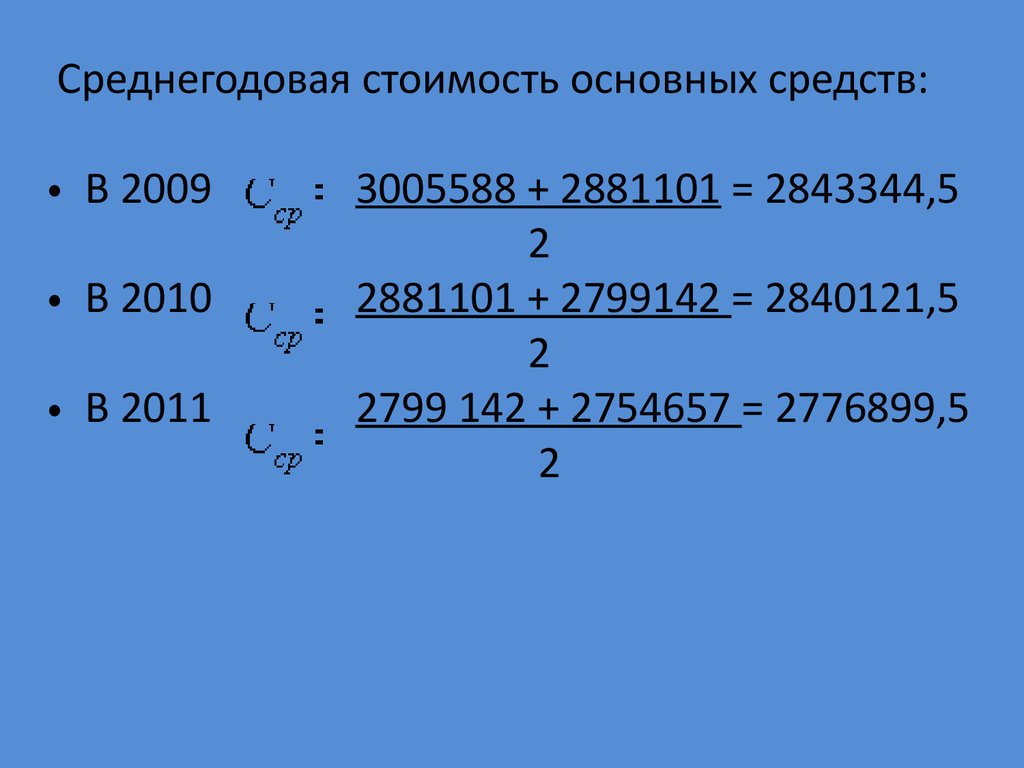 Среднегодовая стоимость основных фондов для формы 11. Среднегодовая стоимость основных средств. Расчет среднегодовой стоимости основных фондов.