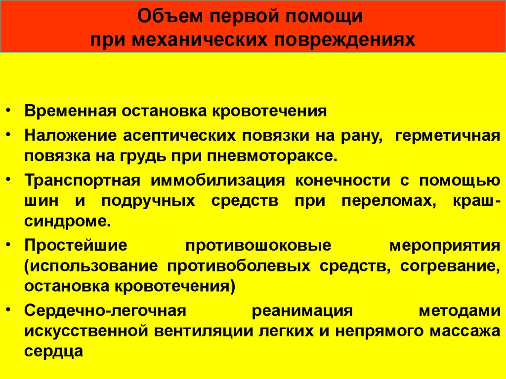 Первая помощь при травмах и несчастных случаях презентация