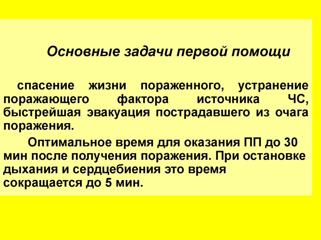 Цель 1 помощи. Основные задачи первой медицинской помощи. Задачи первой мед помощи. Задачи оказания первой помощи. Основные цели оказания первой помощи.