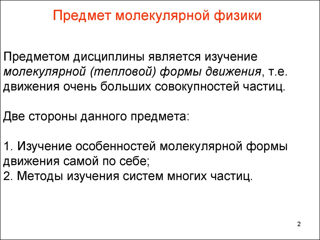 Молекулярная физика. Термодинамические системы (лекция 1) - презентация  онлайн