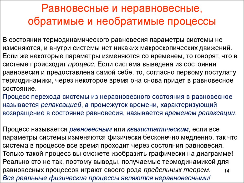 Физическим процессом называется. Термодинамические процессы равновесные и неравновесные. Равновессные и неравновессные прлцесчы. Равновесные и неравновесные состояния системы и процессы. Равновесные и не равновесчные процессы.