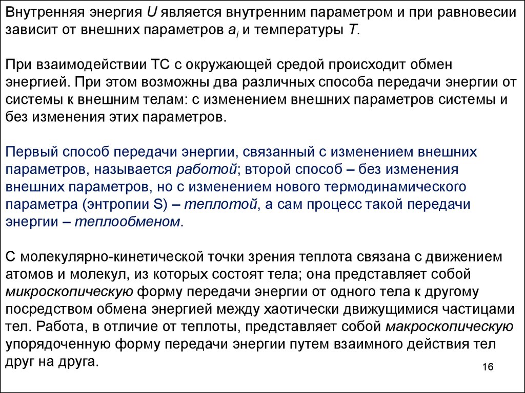 Молекулярная физика. Термодинамические системы (лекция 1) - презентация  онлайн