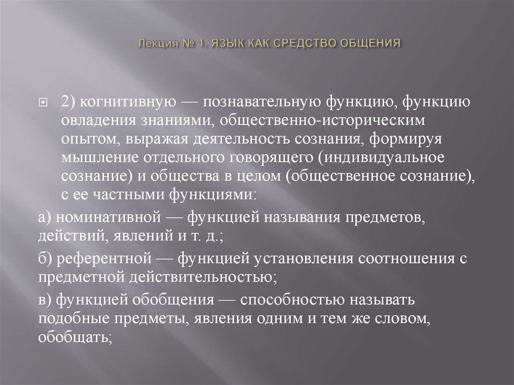 Речь лекция. Язык лекция. Когнитивное общение. Язык как средство общения и как форма зачет.