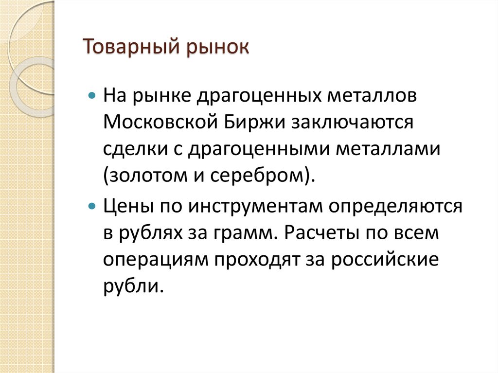 Биржевой и внебиржевой рынок. Внебиржевой рынок. Инструменты внебиржевого рынка. Лондонский внебиржевой рынок.