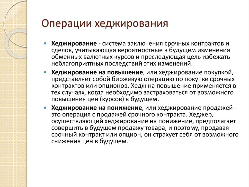 Суть операции. Суть операции хеджирования на международном фондовом рынке. Риски операций хеджирования. Хеджирование рисков на бирже. Функция хеджирования на бирже предполагает...