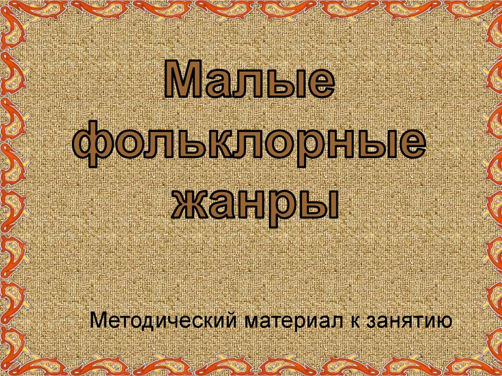 Картинки малые фольклорные жанры