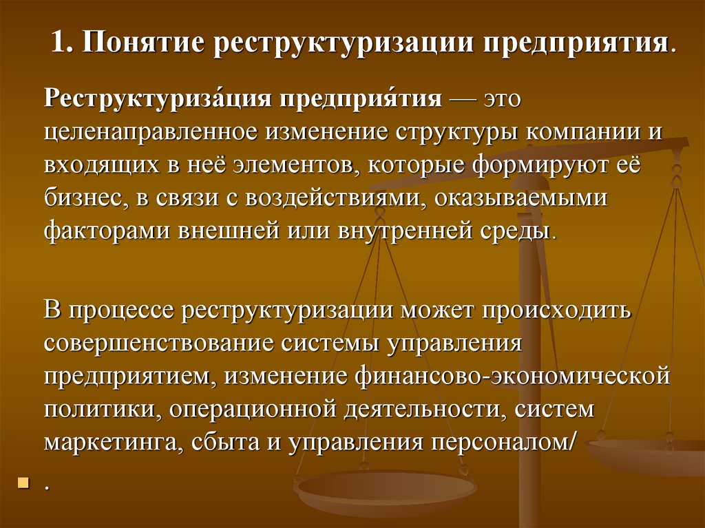 Изменение структуры организации. Реструктуризация предприятия. Реструктуризация структуры предприятия. Понятие реструктуризации. Реструктуризация отдела в организации.