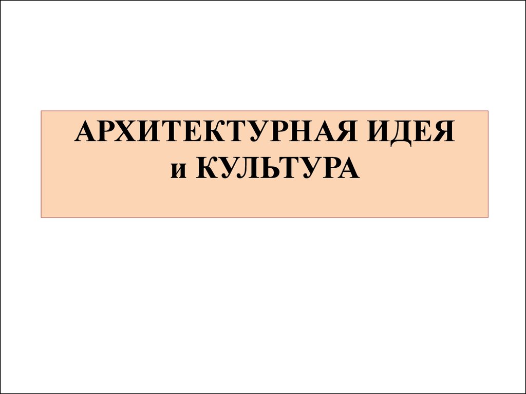 Архитектурная идея и культура - презентация онлайн