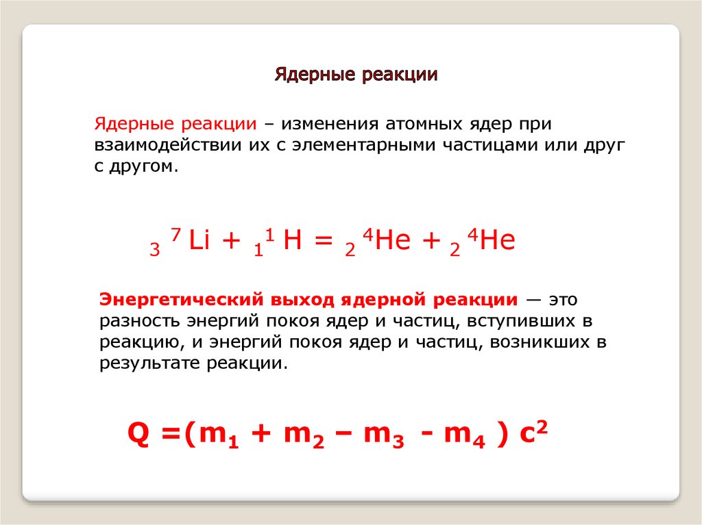 Энергетический выход ядерных реакций презентация 11 класс