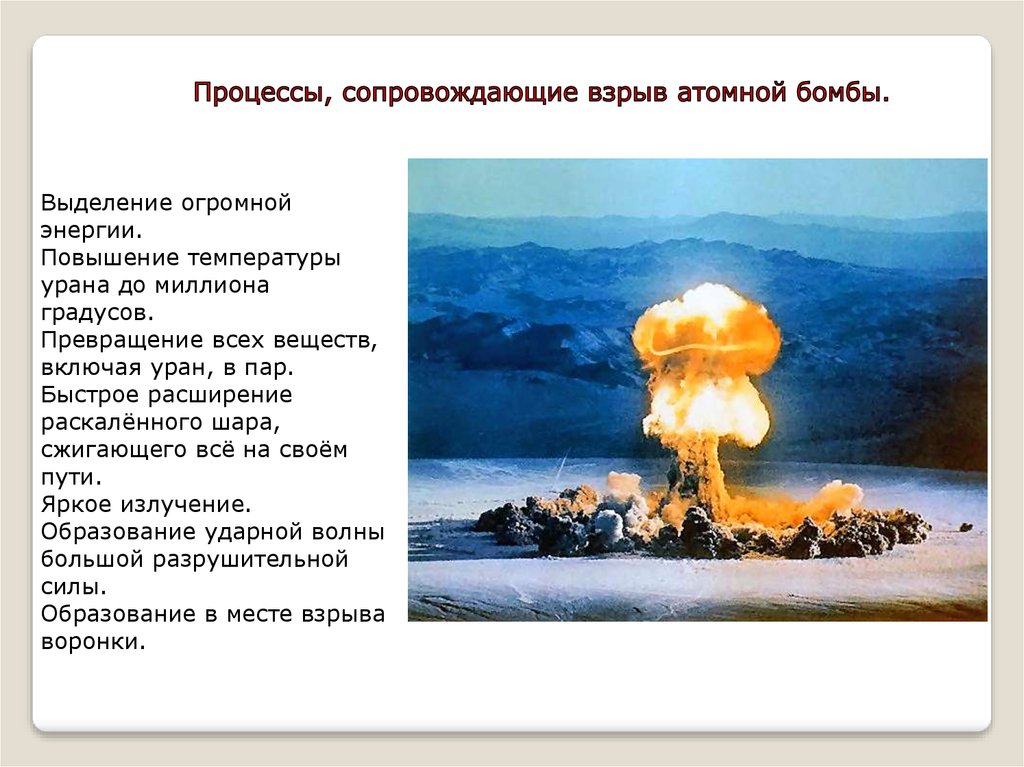 Почему природный уран не является атомным. Процесс взрыва атомной бомбы. Процесс взрыва ядерной бомбы. Температура ядерного взрыва. Энергия ядерного взрыва.