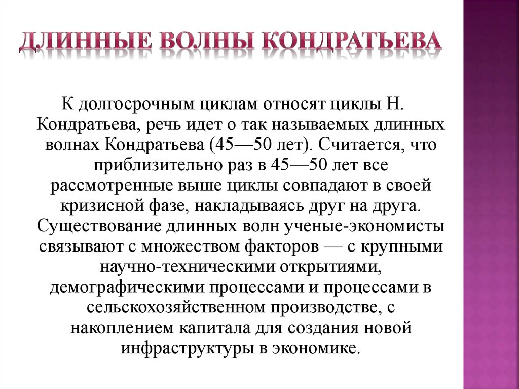 Длительная цикла. Длинные волны н.д. Кондратьева. Н Д Кондратьев теория длинных волн. Теория длинных волн в экономике н.д Кондратьева. Теория длинных волн Кондратьева кратко.