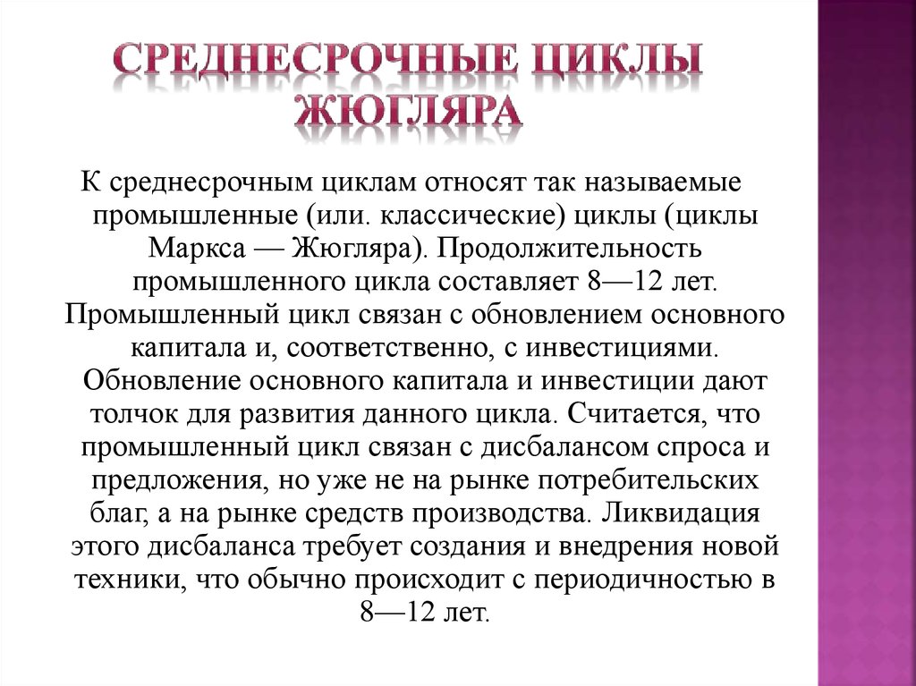 Периодичность осуществляется. Среднесрочные циклы Жюгляра. Среднесрочные экономические циклы. Экономические циклы Жюгляра. Среднесрочные экономические циклы Жугляра.