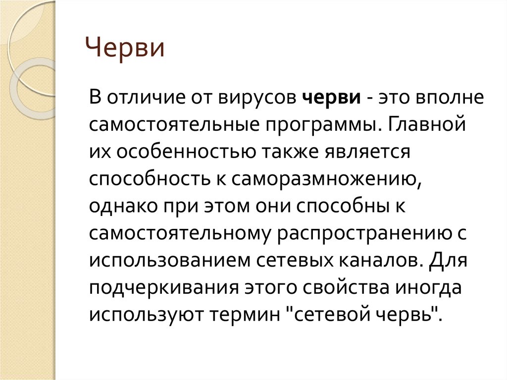 Черви различия. Отличие червей от вирусов. Способность к саморазмножению. Чем отличается червь от вируса?.