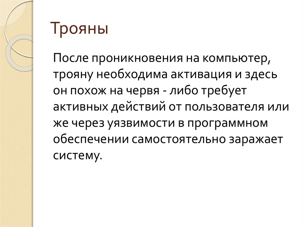 Либо требующая. Классификация троянов. Признаки Трояна. Характеристика Трояна. Проникновение Трояна.