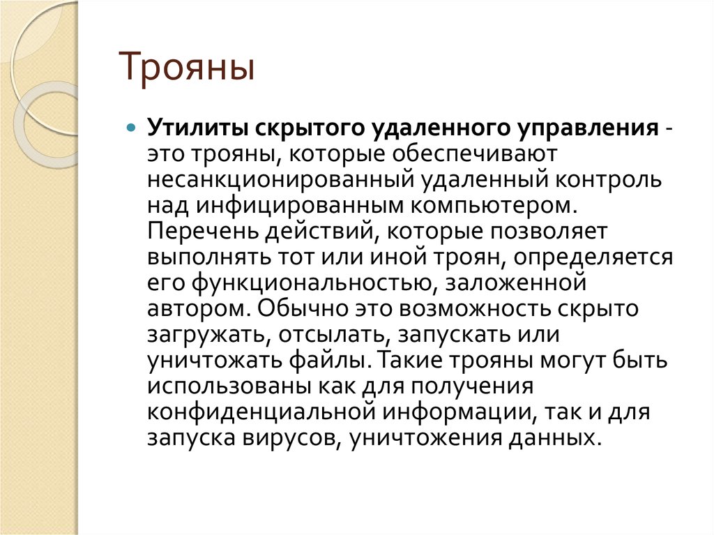 Определение термину программа. Троян. Классификация троянов. Популярные трояны. Кто такой Троян.