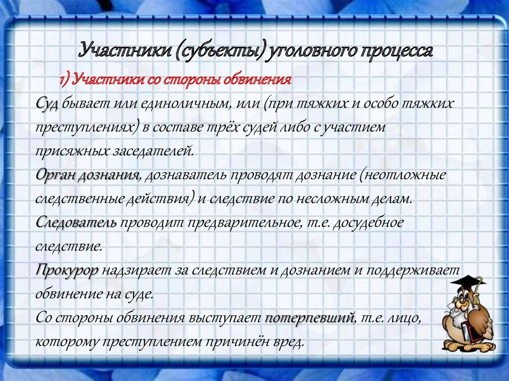 Реферат: Субъекты уголовного процесса