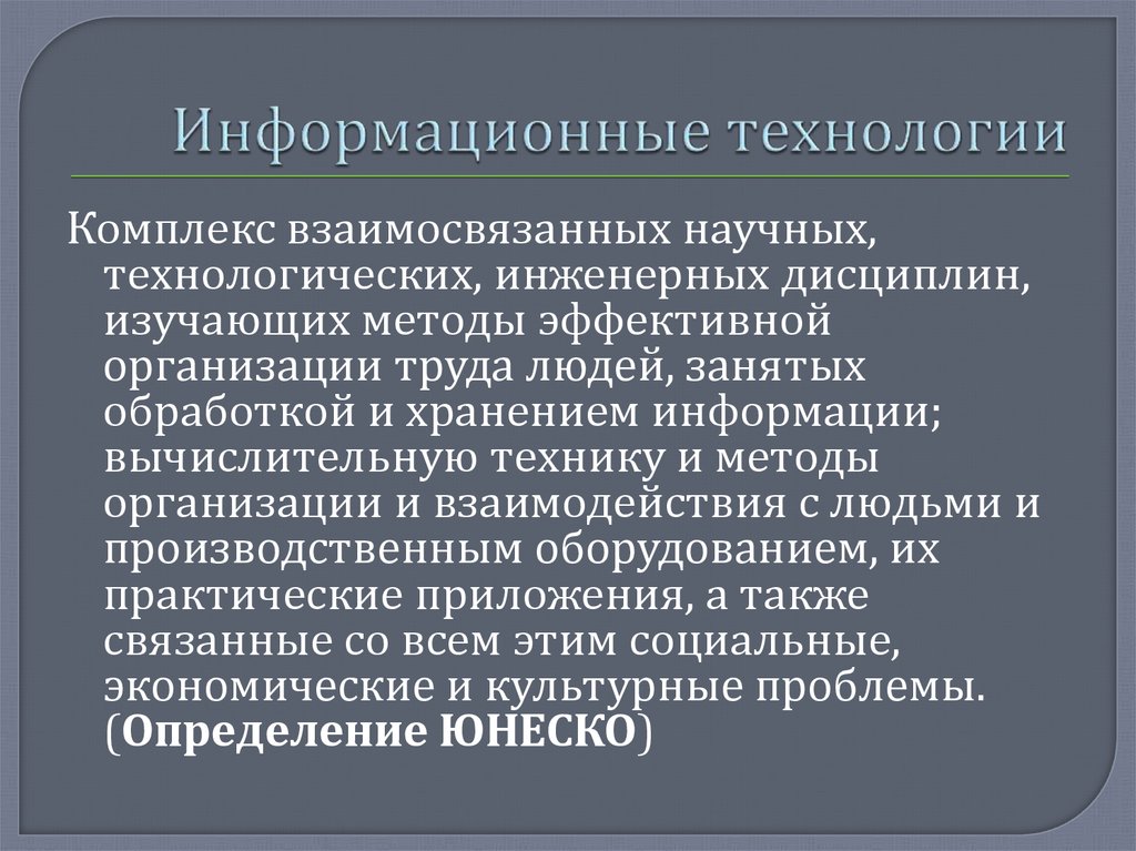 Комплекс взаимосвязанных. Информационные технологии ЮНЕСКО определение. ИТ это комплекс методов. Технология - это комплекс операций. Взаимосвязанная научная и практическая деятельность людей.