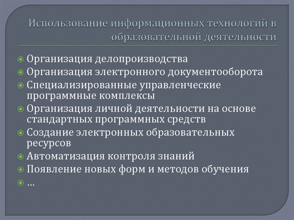 Использование технологий в образовании. Технология информационной деятельности. Методы использования ИТ. Использование информационных технологий. Информационные технологии в педагогической деятельности.