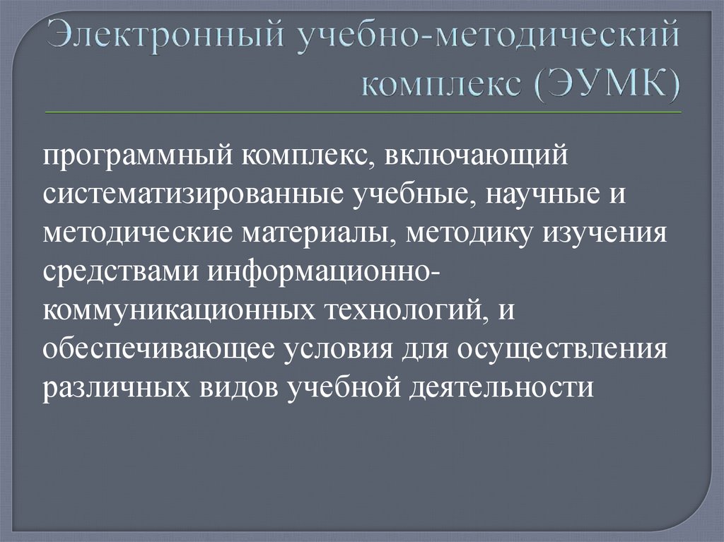 Образование электронных учебно методических. Цифровые учебно-методические комплексы. Учебно-методический комплекс это. Электронный учебно-методический комплекс. Структура ЭУМК.