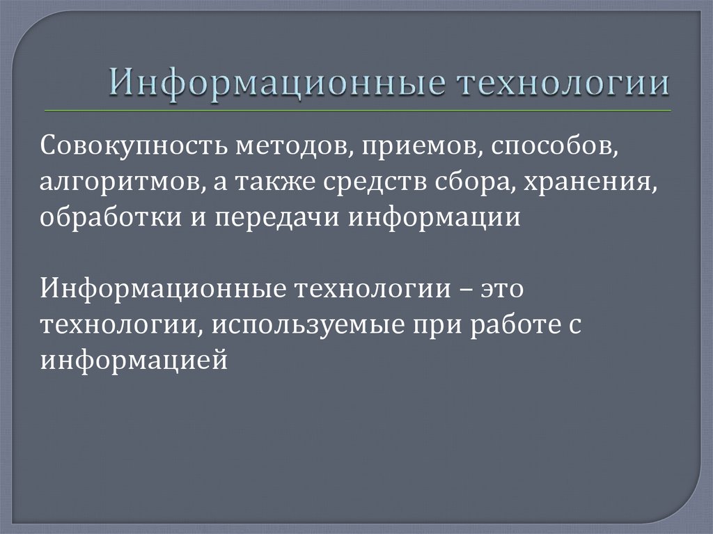 Совокупность методов и приемов. Информационная технология это совокупность. Совокупность методов и технологий позволяющих человеку.