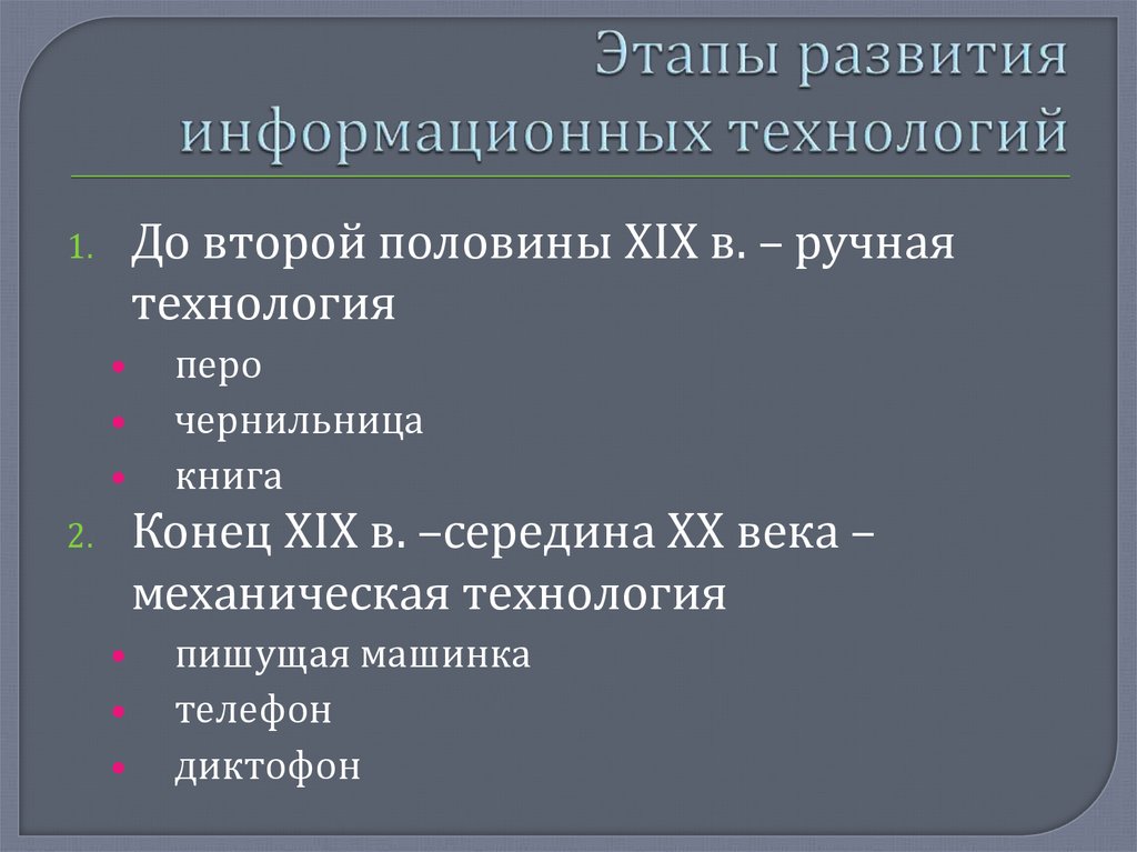 Этапы развития информационных технологий