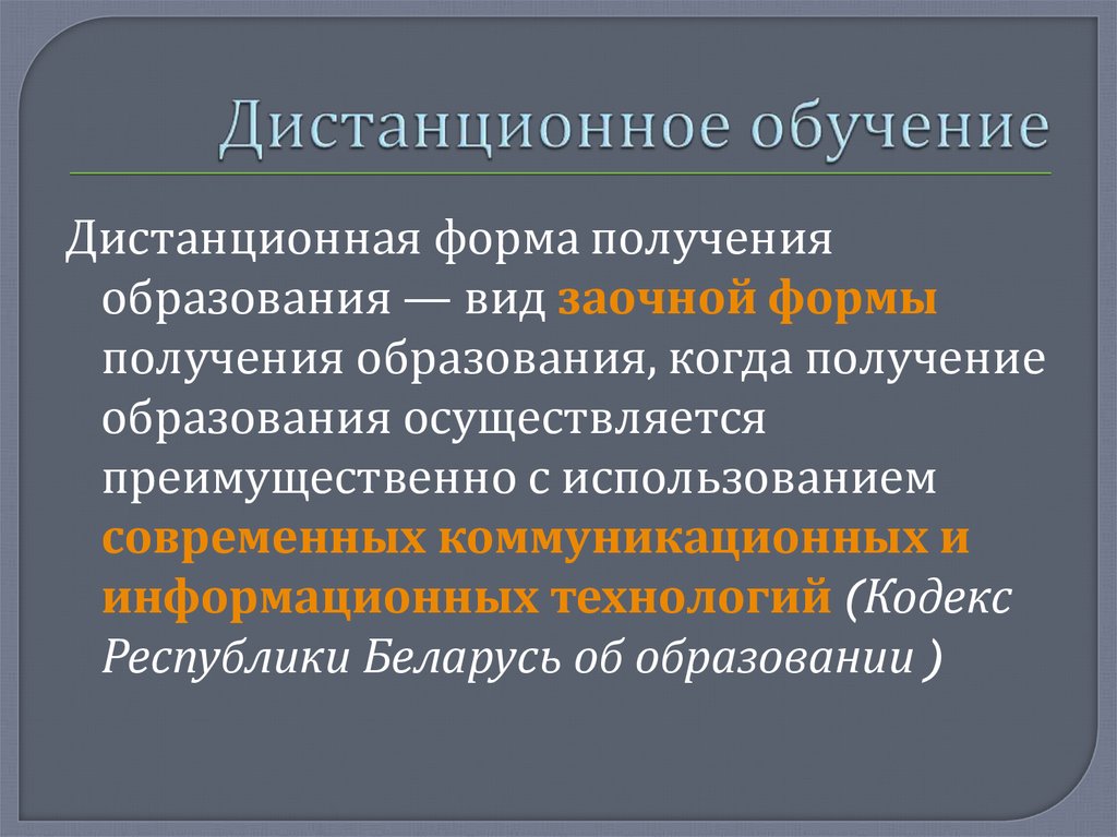 Образование осуществляется. Формы дистанционного образования. Дистантная форма виды. Дистанционное обучение это форма получения образования. Дистантная форма обучения.