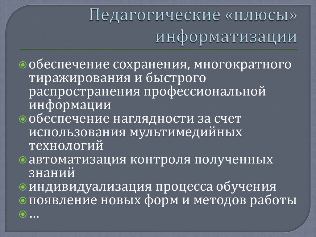 Обеспечение сохранения. Плюсы информатизации. Компьютеризация плюсы и минусы. Плюсы и минусы информатизации образования. Плюсы и минусы компьютеризации образования.