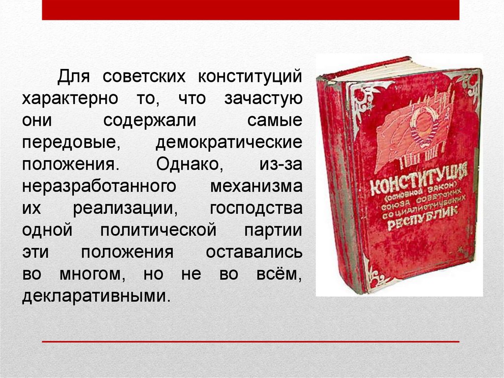 Конституция рф о политических партиях. Советские Конституции. Все советские Конституции. Что характерно для Конституции РФ?.