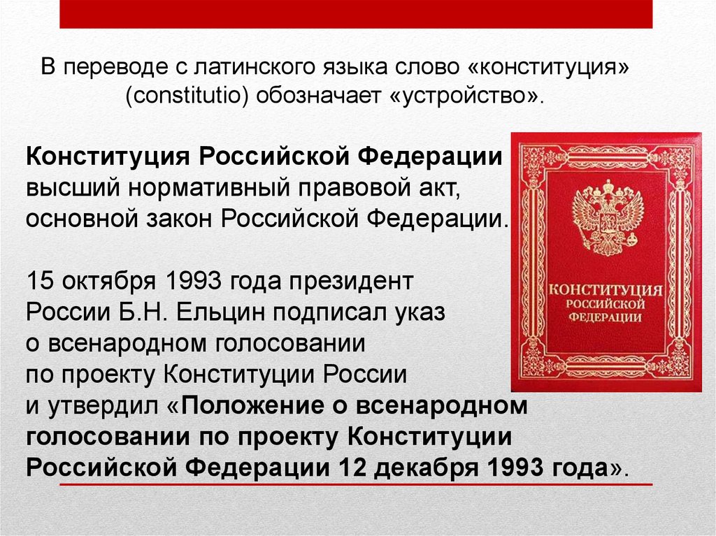 Конституция рф 1993 г была. Конституция Российской Федерации. Конституция Российской Федерации 1993 года. Конституция законодательные акты. Принятие Конституции Российской Федерации 1993.