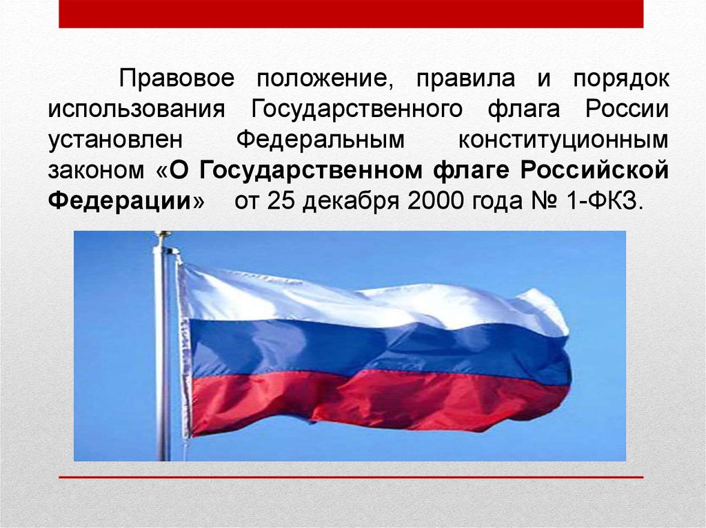 Закон о государственных символах. 1 ФКЗ от 25.12.2000 о государственном флаге РФ. Закон о государственном флаге Российской Федерации. Порядок использования государственного флага. ФЗ О государственном флаге РФ.