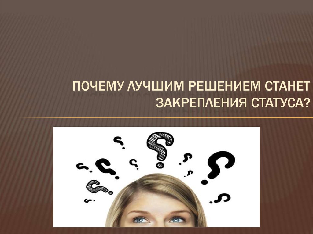 Хороший зачем. Лучшим решением. Хорошие причины. Презентации статус 7 0. Неплохое решение.