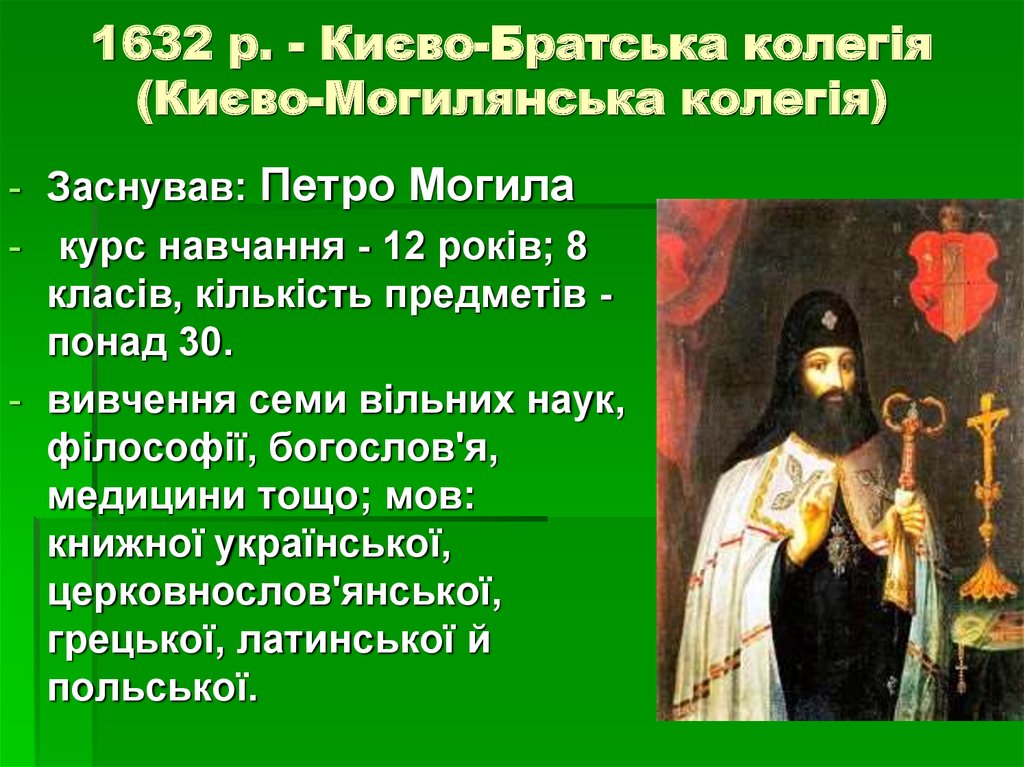 1632 р. - Києво-Братська колегія (Києво-Могилянська колегія)