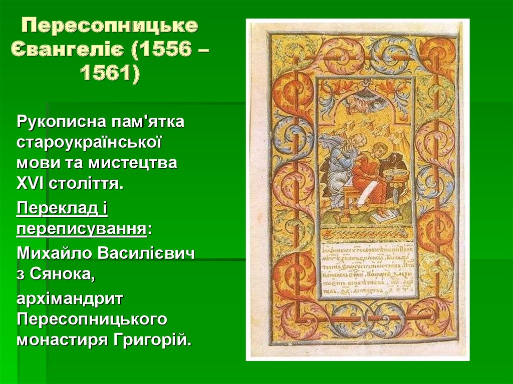 Пересопницьке Євангеліє (1556 – 1561)
