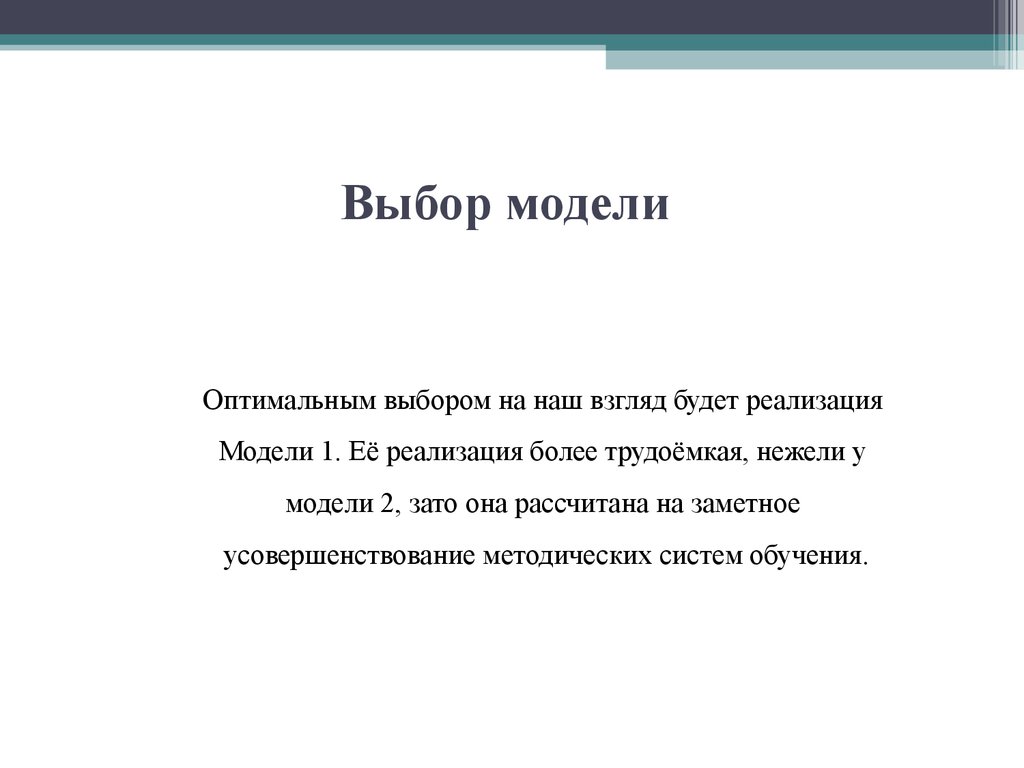 В целях выбора оптимальных