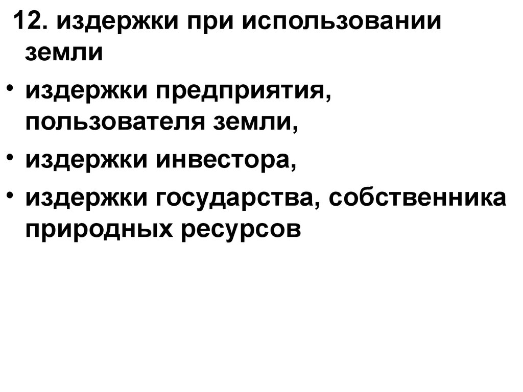 Тест по экономике предприятия издержки. Издержки земли.