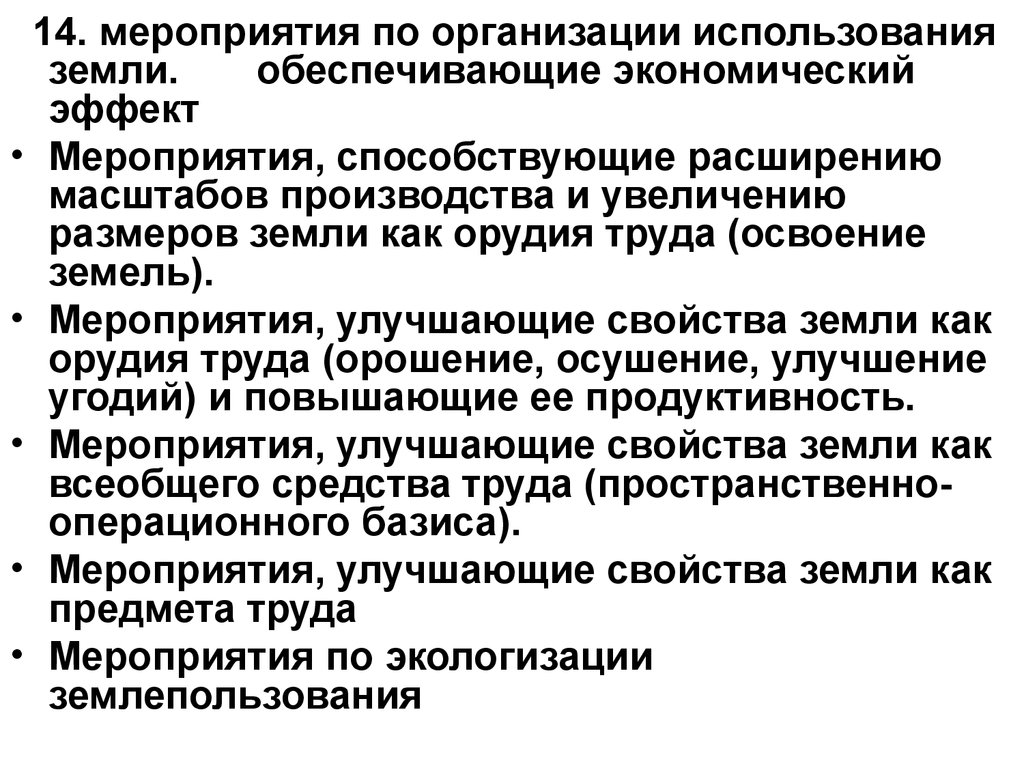 Мероприятия по экономике. Мероприятия по организации использования земель. Мероприятия по улучшению земель. Мероприятия по улучшению качества почвы. Земельные мероприятия по улучшению состояния земель.