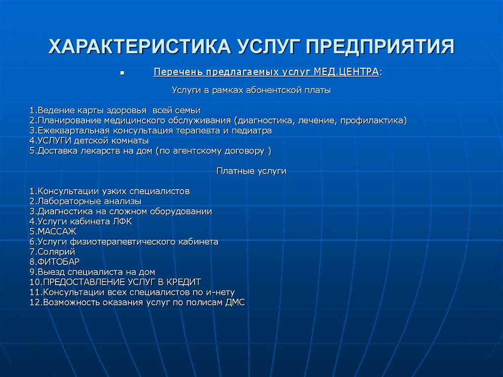 Параметр услуги. Характеристика услуг. Характеристика услуг предприятия. Перечень предлагаемых услуг. Основная характеристика услуги.