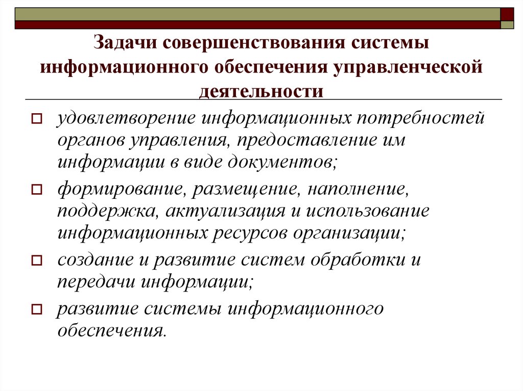 Информационное обеспечение деятельности системы